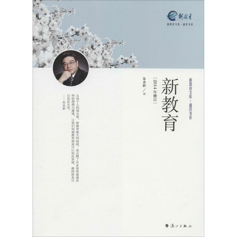 正版新书]新教育朱永新9787540770600高清大图