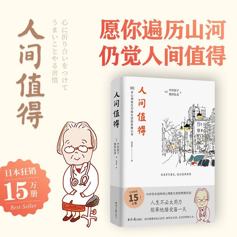 恒子奶奶人间值得正版中村恒子奥田弘美著 90岁心理医生写给生活的哲思小书 人生不必太用力坦率地接 哲学书籍 书排行榜