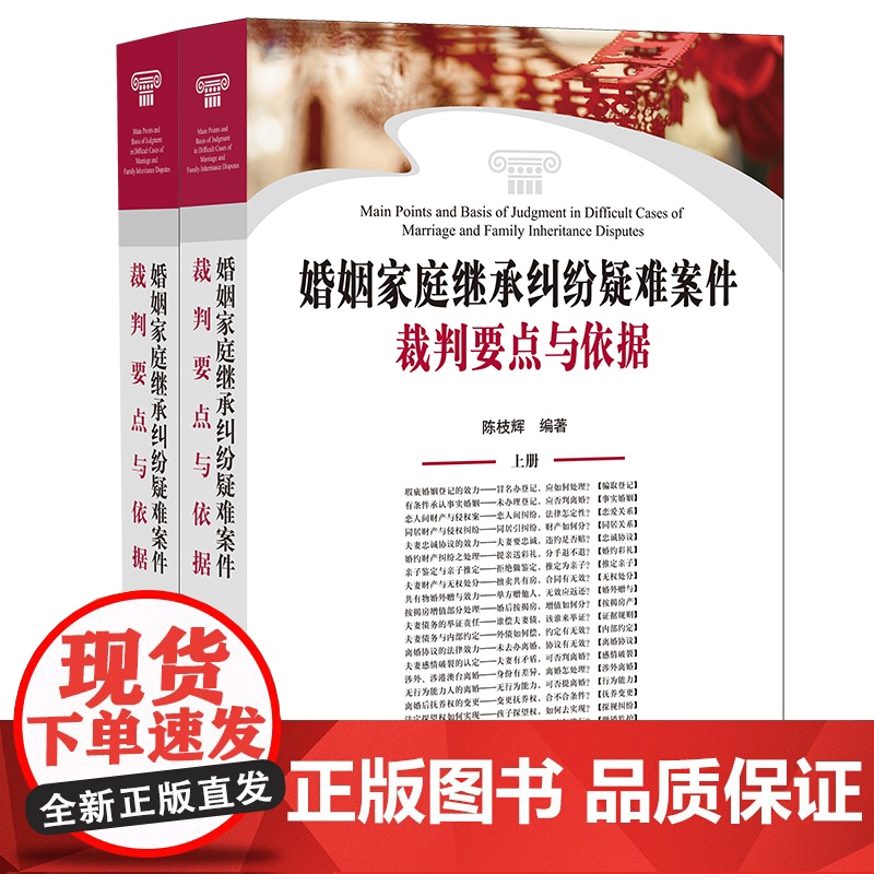 ※限258 婚姻家庭继承纠纷疑难案件裁判要点与依据(上下册) 陈枝辉 法律出版社高清大图