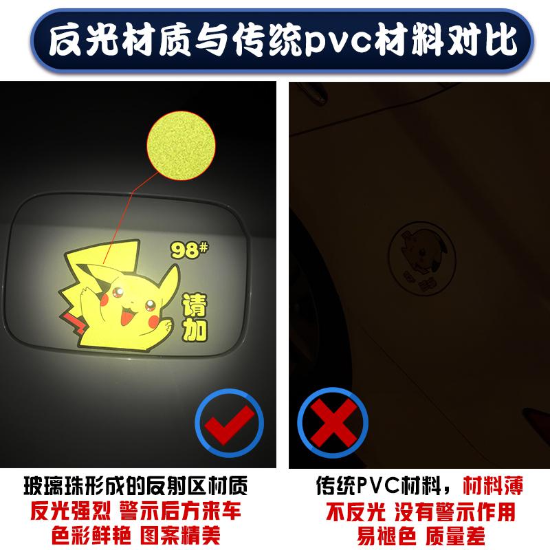 [补贴10%]皮卡丘汽车油箱盖车身装饰贴纸个性创意文字搞笑提示9295反光车贴汽车车贴高清大图
