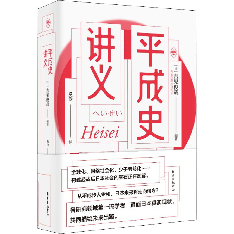 醉染图书平成史讲义9787547317587高清大图