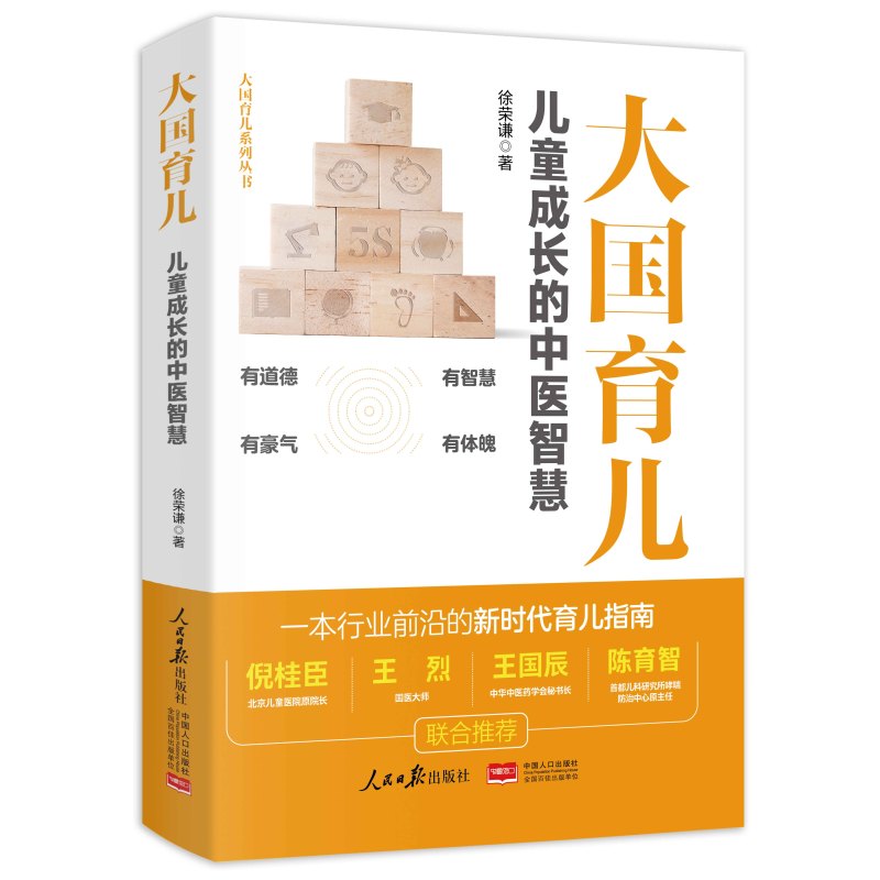 [正版]2本合集大国育儿 儿童成长的中医智慧+大国护眼之策 青少年近视防控实用指南 人民日报出版社 大国育儿系列丛书新