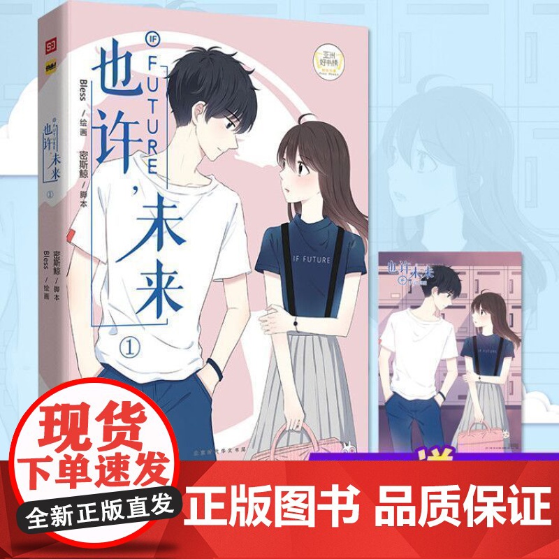 正版 也许未来1 Bless编绘 你的未来里,会有我吗 青春校园同学关系 爆笑校园漫画故事书 你今天真好看同类书籍高清大图