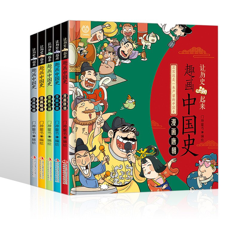 趣画中国史5册 [正版]让历史潮起来趣画说中国史 漫画版唐宋元明清朝全套5册幽默趣味6-9-12岁读物小学生三四五六年级高清大图
