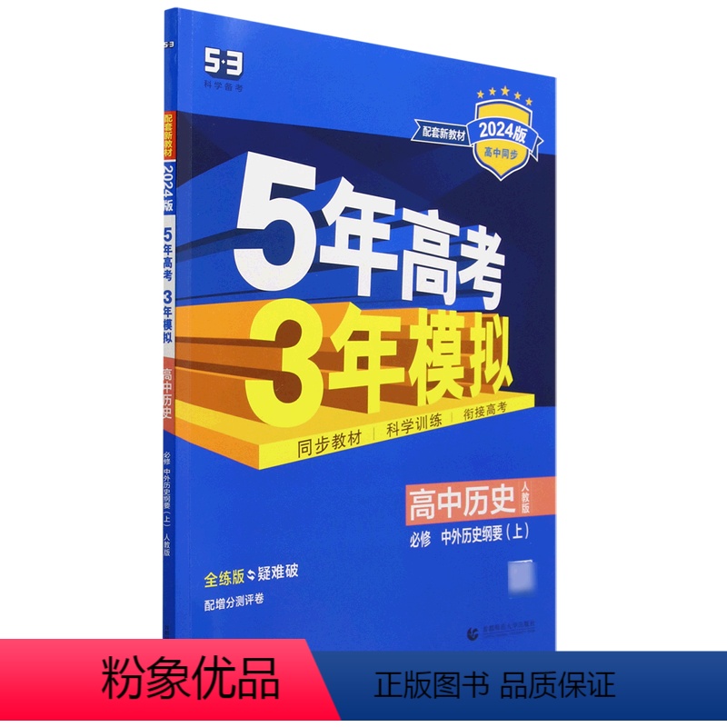 默认 小学通用 [正版]5年高考3年模拟.高中历史:必修.中外历史纲要.上:人教版