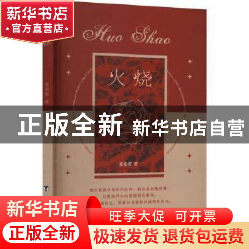 正版 火烧 夏裕萱著 台海出版社 9787516834220 书籍