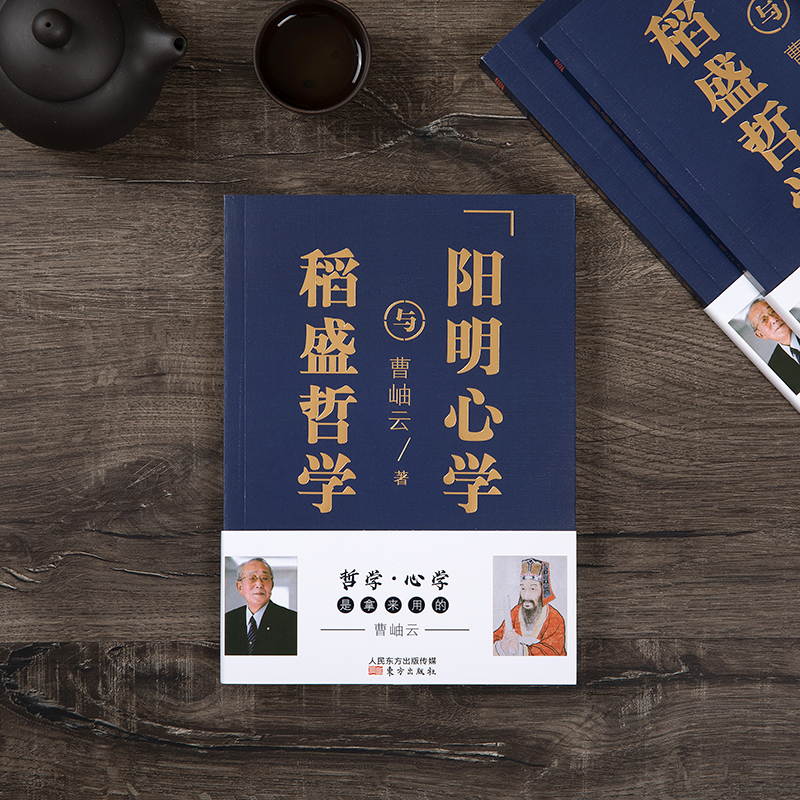 [正版]稻盛哲学与阳明心学平装版人生哲学企业管理与培训书 市场营销心理学东方出版社DF高清大图