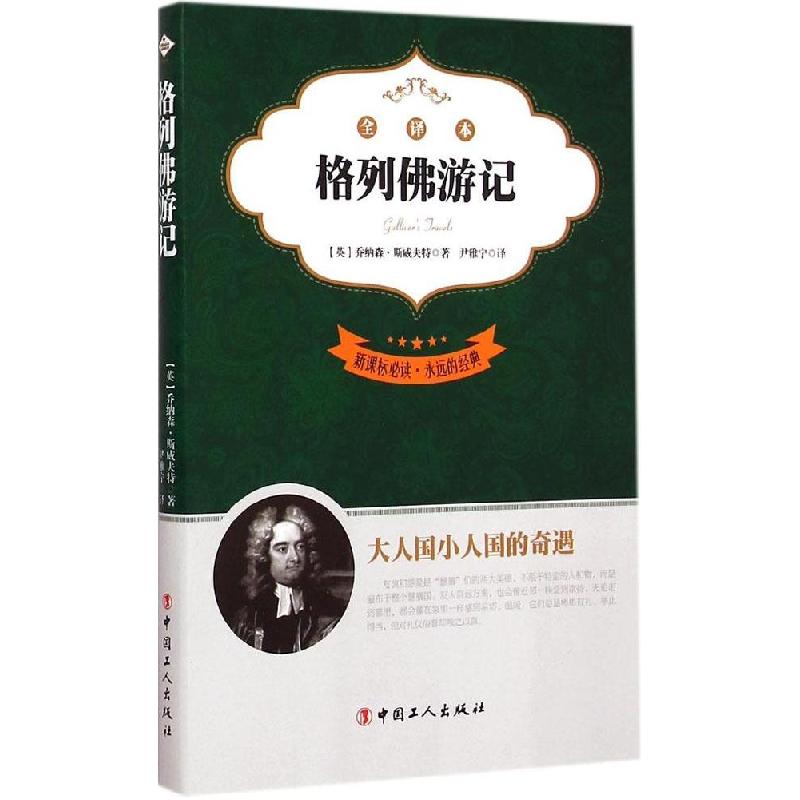 正版新书]格列佛游记(全译本)乔纳森·斯威夫特9787500860464高清大图