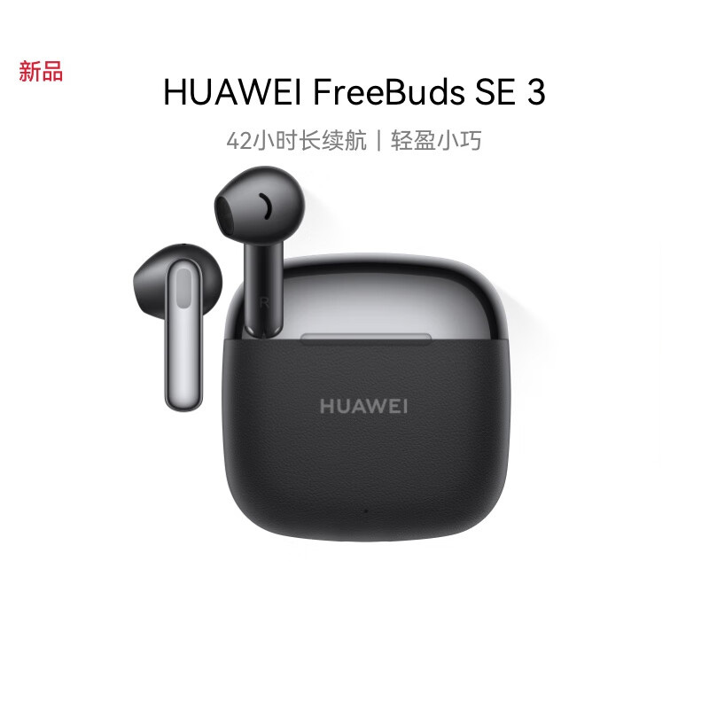 华为 FreeBuds SE 3 无线蓝牙耳机 超长续航42小时快速充电 星际黑 轻盈小巧