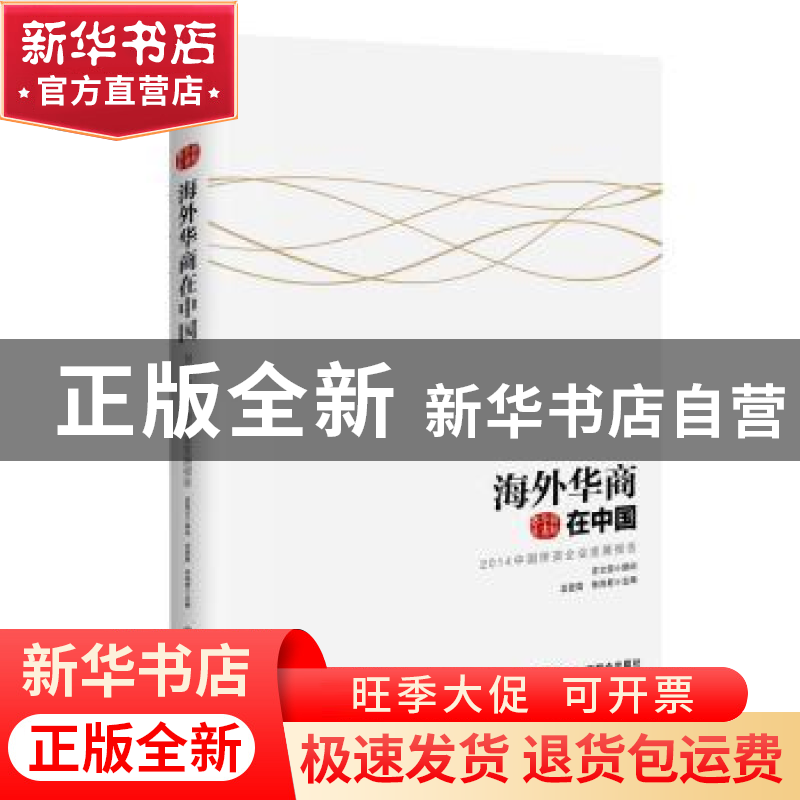正版 海外华商在中国:2014中国侨资企业发展报告 龙登高,张洵君