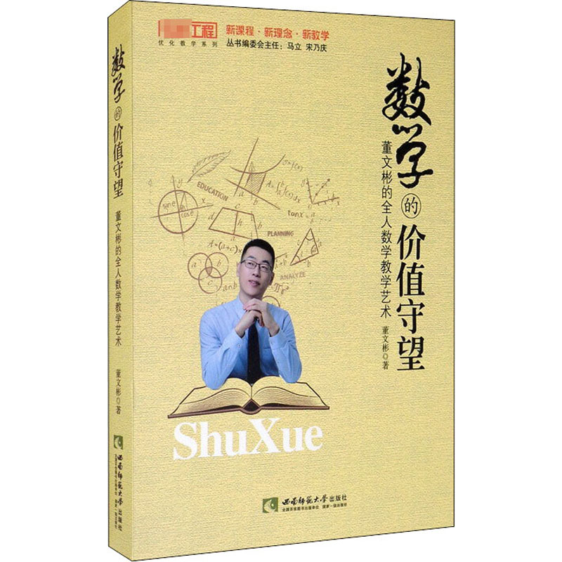 醉染图书数学的价值守望 董文彬的全人数学教学艺术9787569701821高清大图