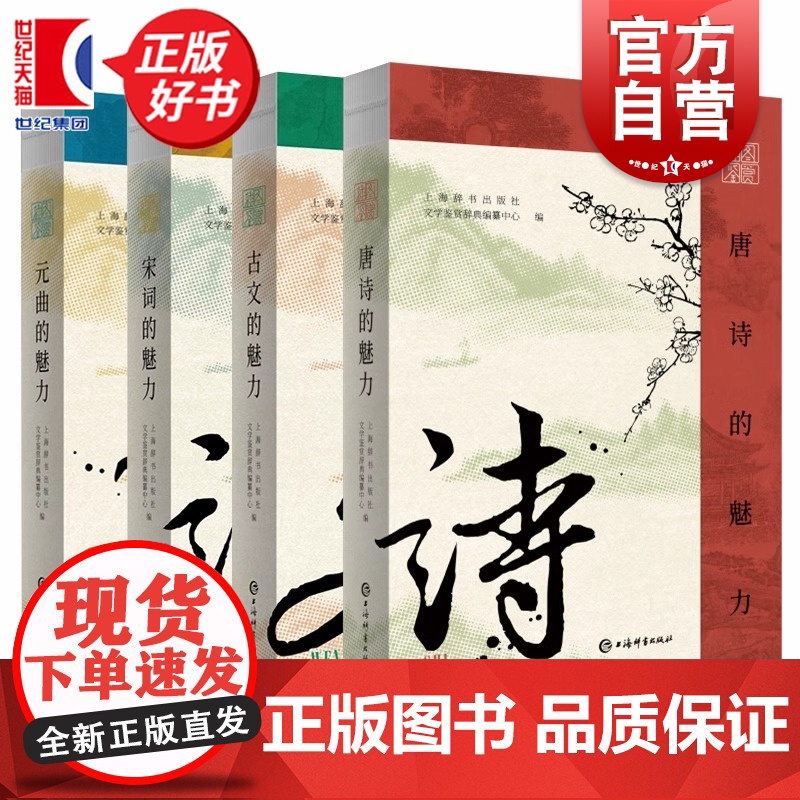 插图鉴赏中国古代文学魅力系列 元曲的魅力/唐诗的魅力/宋词的魅力/古文的魅力 上海辞书出版社文学鉴赏辞典编纂中心编古代文高清大图