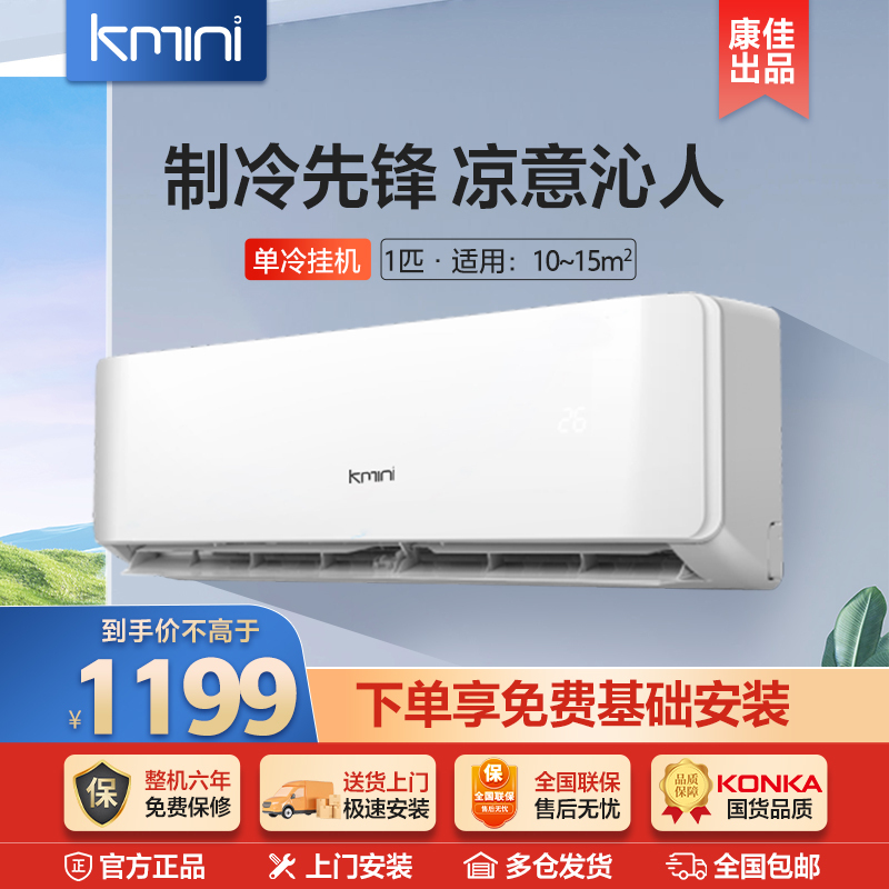 康佳出品Kmini )新能效1匹单冷挂机空调 高温速冷 强力除湿 壁挂式卧室书房KF-25GW/5M5A-T