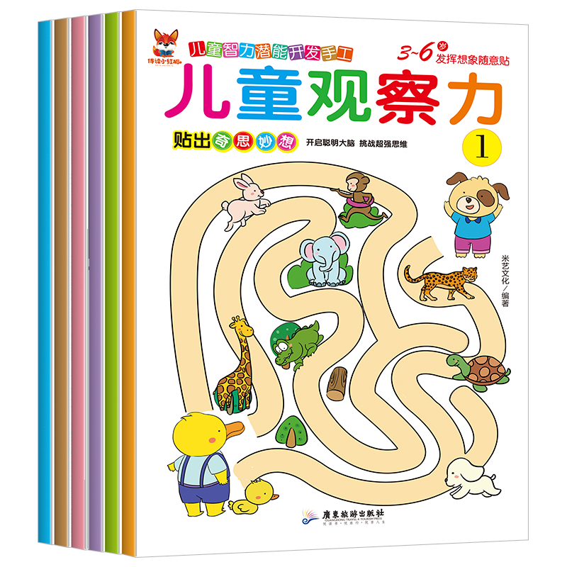 [正版]儿童智力潜能开发手工儿童观察力1-6册全套3-6岁全脑逻辑思维游戏训练幼儿园宝宝贴贴画0-2-3-5-6岁粘贴