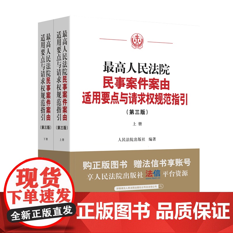 2025新版 最高人民法院民事案件案由适用要点与请求权规范指引 第三版 上下册 人民法院出版社 978751094299高清大图