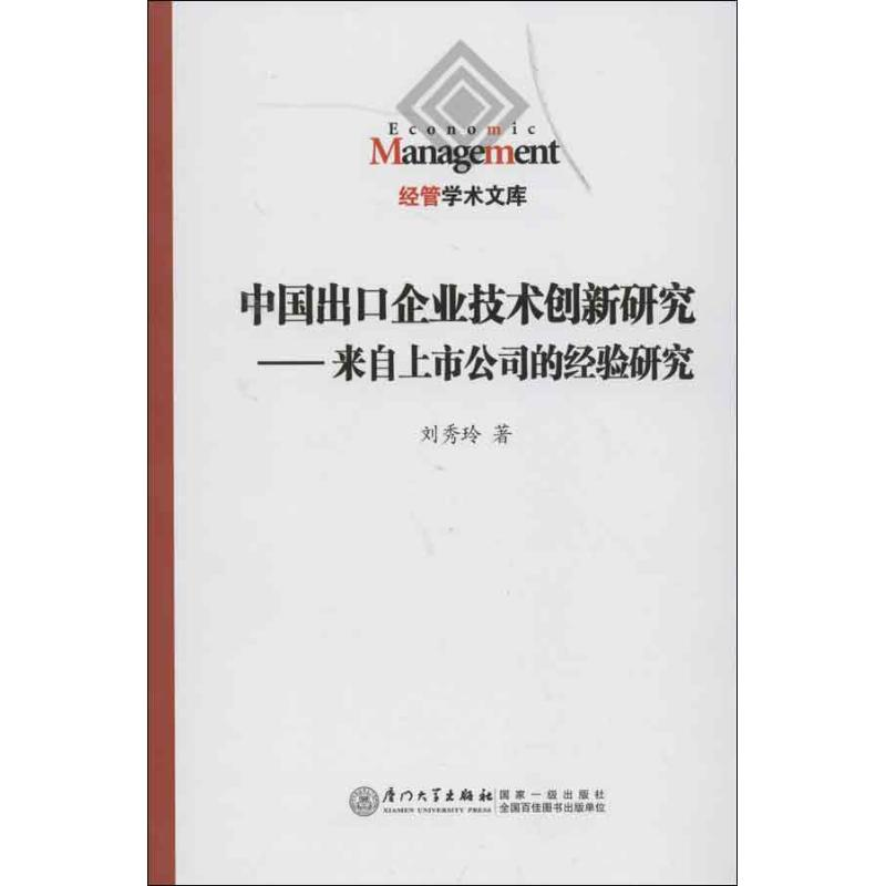 音像中国出口企业技术创新研究:来自上市公司的经验研究刘秀玲