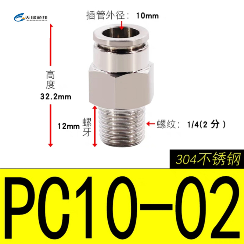 天瑞通邦 304不锈钢直通直角快速接头 PC10-02