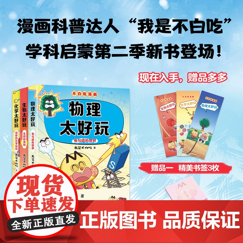 新书[赠便利贴+书签]不白吃漫画书学科启蒙系列全套6册科普达人我是不白吃著 物理 化学 生物太好玩儿童科普书漫画小学生阅高清大图