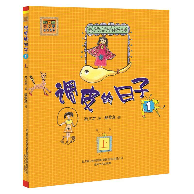 醉染图书调皮的日子1(注音版)上9787531335177高清大图