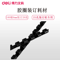 得力(deli)3833 6mm装订胶圈黑色100支/盒 适用21孔梳式装订机胶圈 装订胶环 圆形装订夹条装订耗材装订机