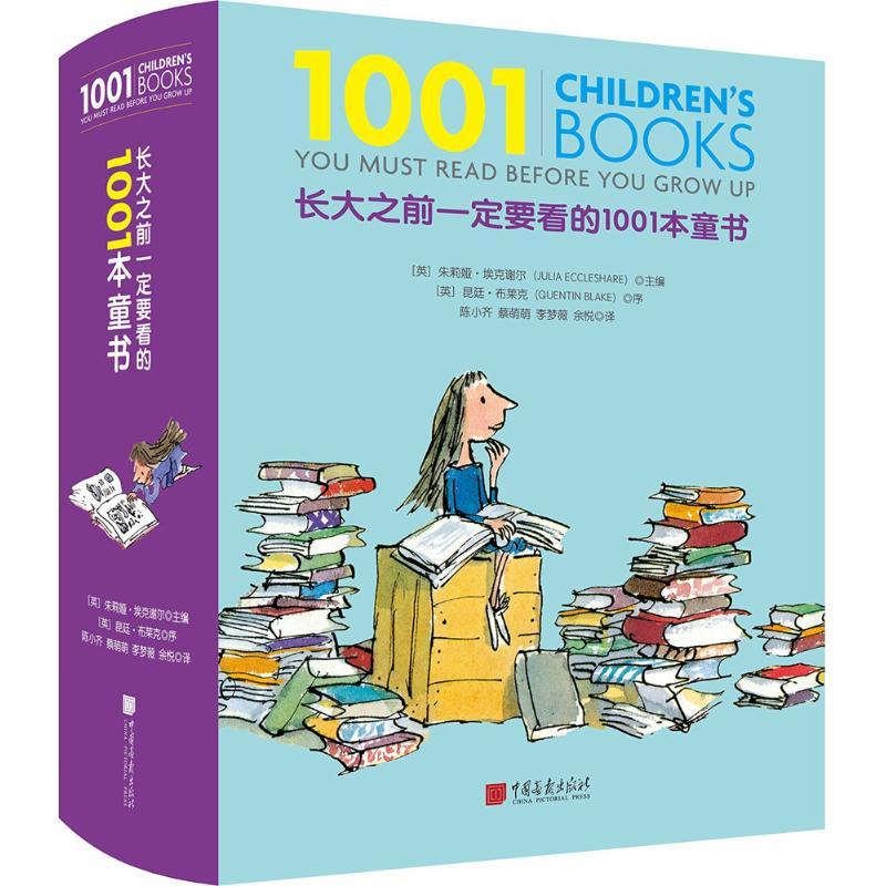 正版新书]长大之前一定要看的1001本童书朱莉娅·埃克谢尔9787514高清大图