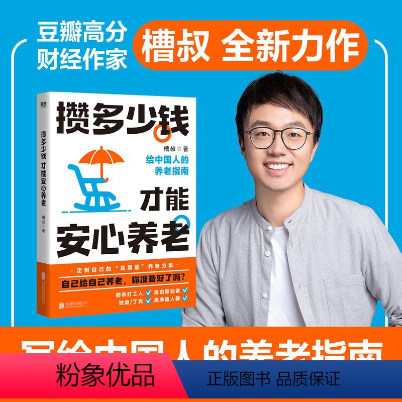 【正版】攒多少钱才能安心养老 槽叔 财经科普作家全新力作 解答关于你养老钱的所有问题 养老金金三角配置思路 图书 书籍
