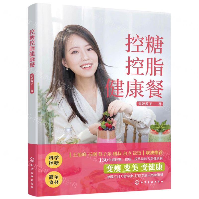 【N】控糖控脂健康餐-9787122390042
