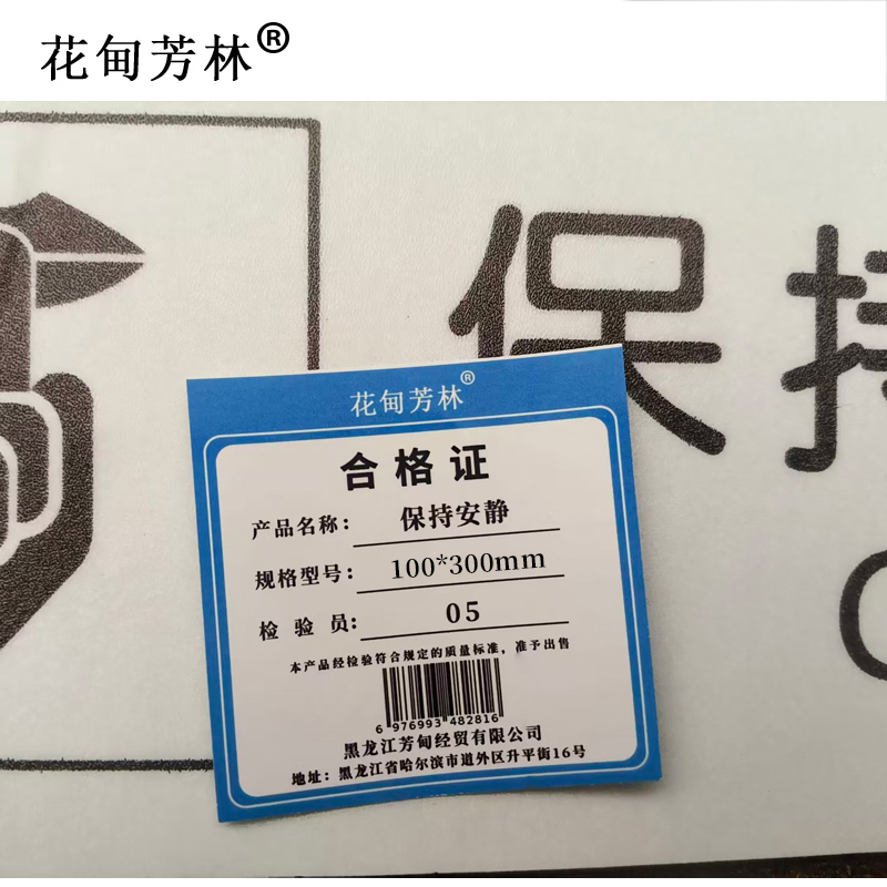 花甸芳林 保持安静 100*300mm 个高清大图