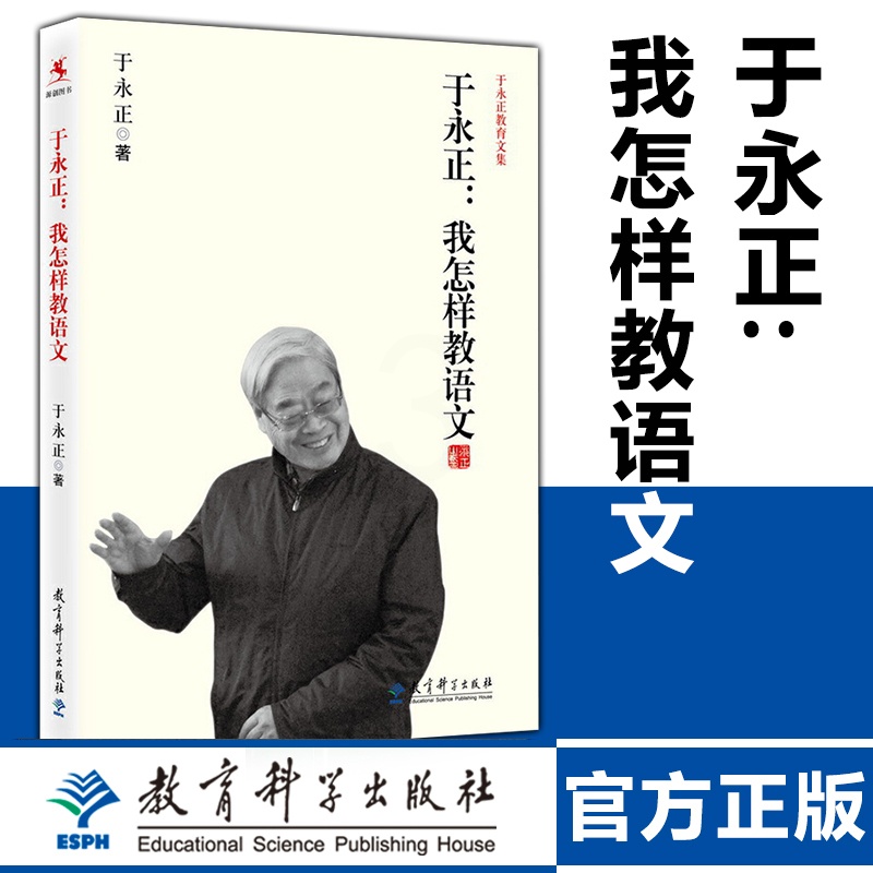 [正版]我怎样教语文 于永正 中小学语文教师培训用书如何上好语文课备课讲课技巧课程设计教师专业发展小学语文老师用书高清大图