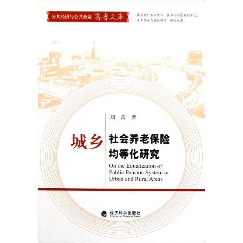 【M】城乡社会养老保险均等化研究-9787514101799