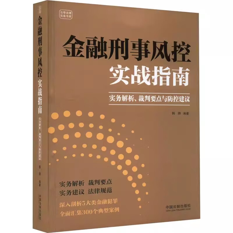 [正版] 金融刑事风控实战指南 实务解析裁判要点与防控建议 韩帅 中国法制 资金贷款票证牌照非法集资证券市场类犯罪 典型高清大图