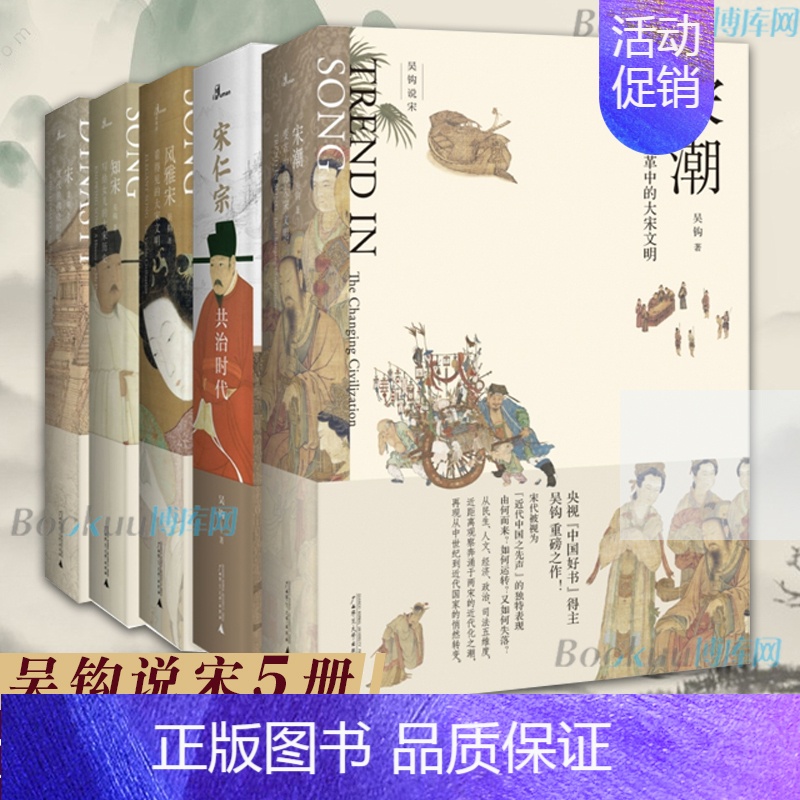 【正版】吴钩说宋共5册 新民说宋现代的拂晓时辰+宋仁宗共治时代+知宋+风雅宋看得见的大宋文明+宋潮变革中的大宋文明中国古