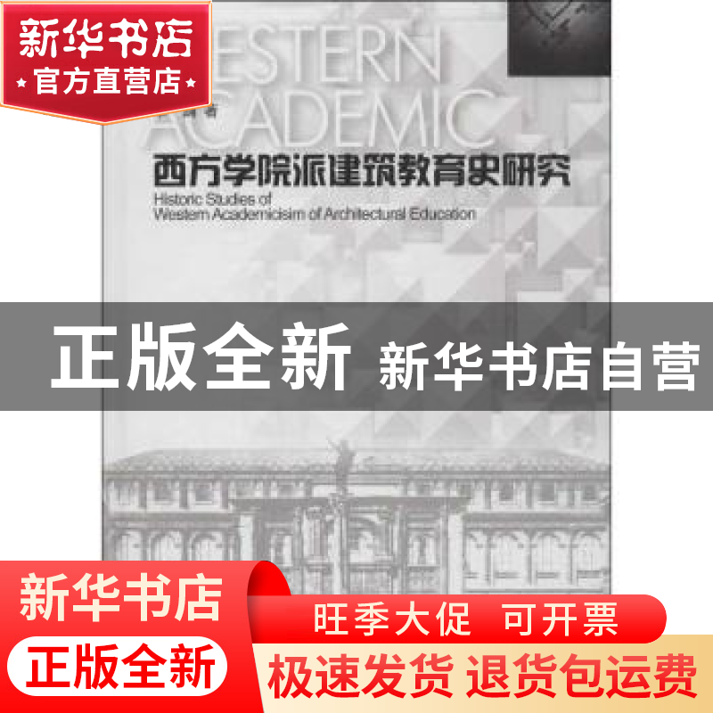 正版 西方学院派建筑教育史研究 单踊著 东南大学出版社 97875641高清大图