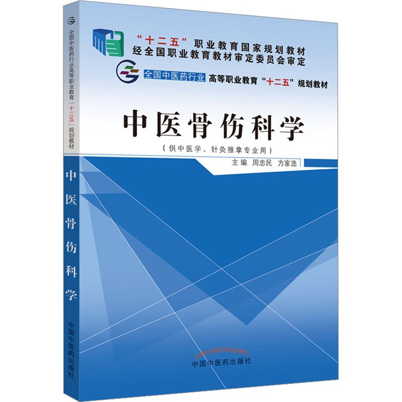 【M】中医骨伤科学-9787513225083