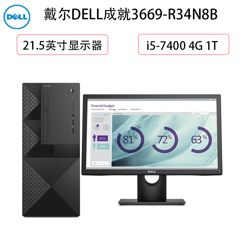 戴尔DELL 成就3669-R34N8B 21.5英寸商用台式电脑 （i5-7400 4G 1T 集显）高清大图