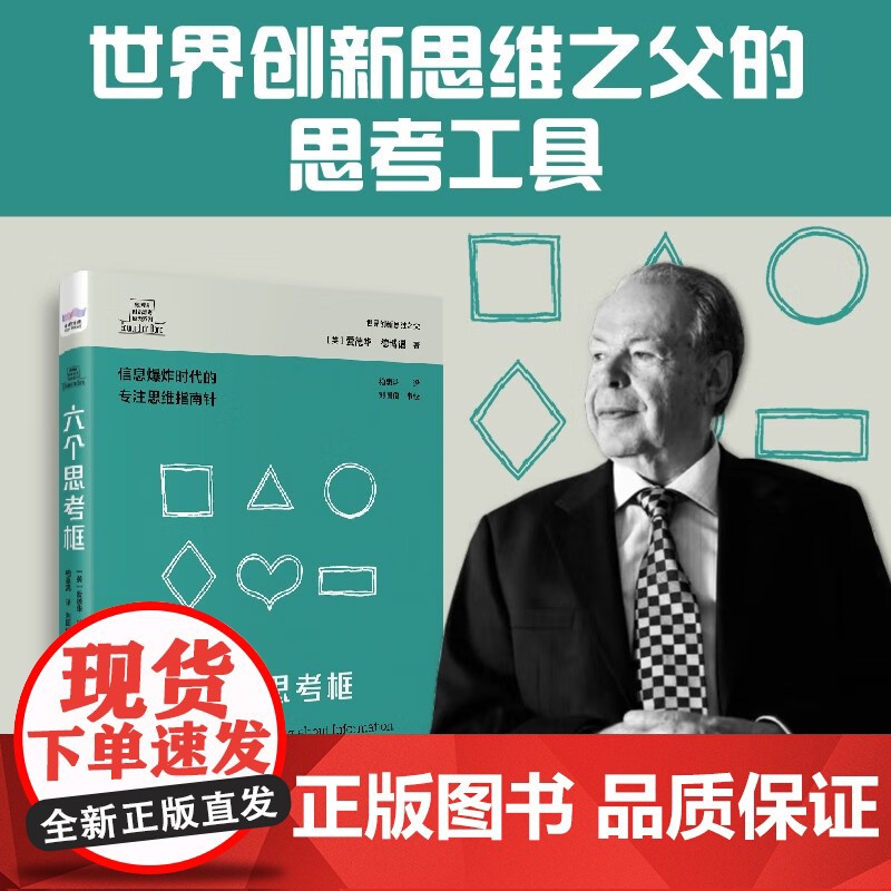 六个思考框 爱德华·德博诺 著 励志高清大图