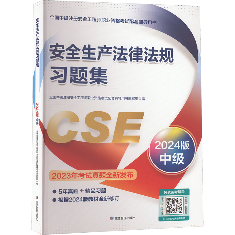 正版新书】安全生产法律法规习题集 2024版全国中级注册安全工程