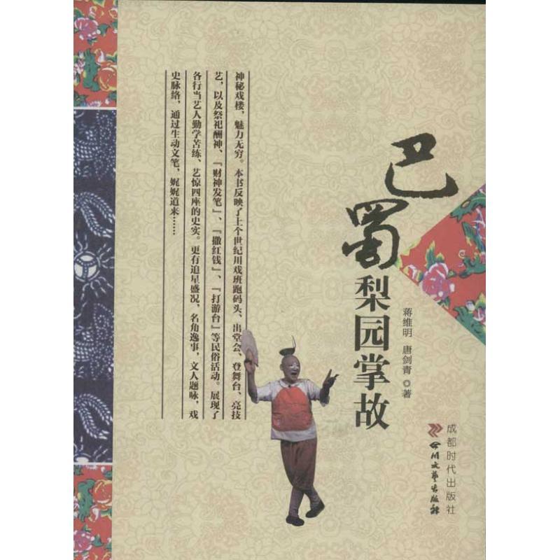巴蜀梨园掌故 蒋维明,唐剑青 著作 文学 文轩网