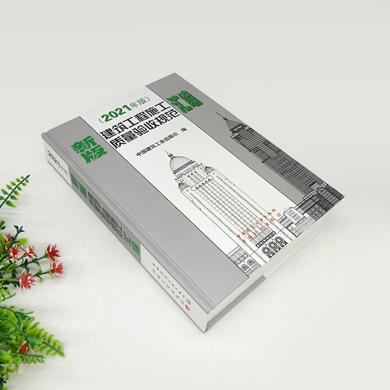 [正版]新版2021 建筑工程施工质量验收规范汇编 汇编共收录了16本常用建筑工程施工质量验收规范 建筑施工规范全套质高清大图