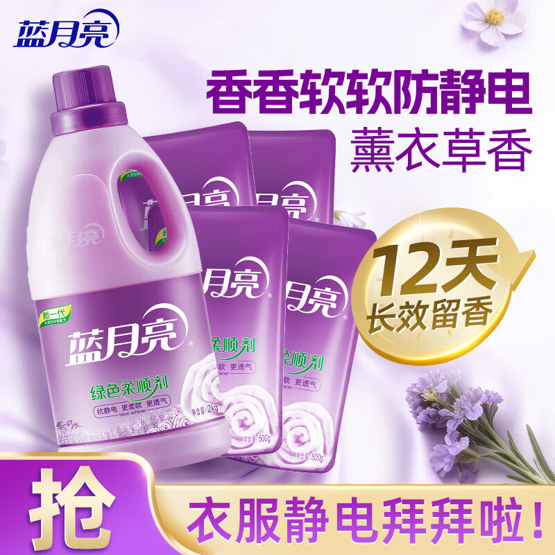 蓝月亮薰衣草香柔顺剂2kg+薰衣草香柔顺剂袋500g*4 81000466