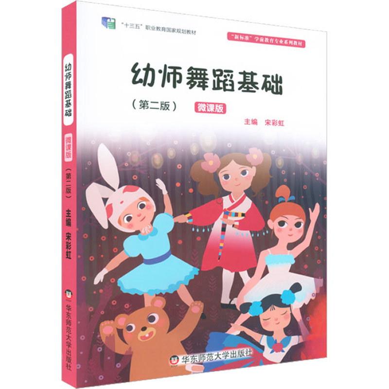 【M】幼师舞蹈基础(第2版) 微课版 宋彩虹 编 -9787567550964