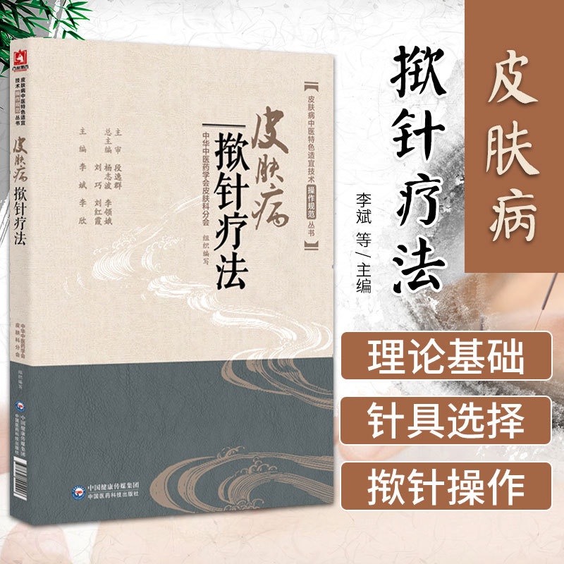 [正版]皮肤病揿针疗法 李斌 揿针书籍皮肤病中医 适宜技术传统揿针治疗皮肤病操作规范针灸穴位揿针疗法治疗皮肤病揿针疗法高清大图