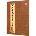 田英章毛笔楷书2500字