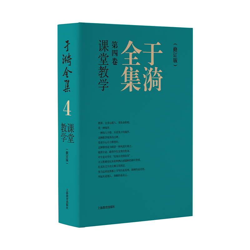于漪全集 第4卷 课堂教学(修订版) 初中通用 [正版]于漪全集修订版1-12卷基础语文阅读课堂写作序言书信教育人生教书高清大图