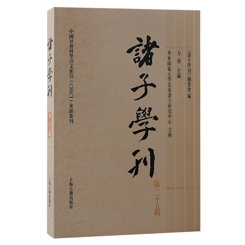 醉染图书诸子学刊(第二十五辑)9787573204721高清大图