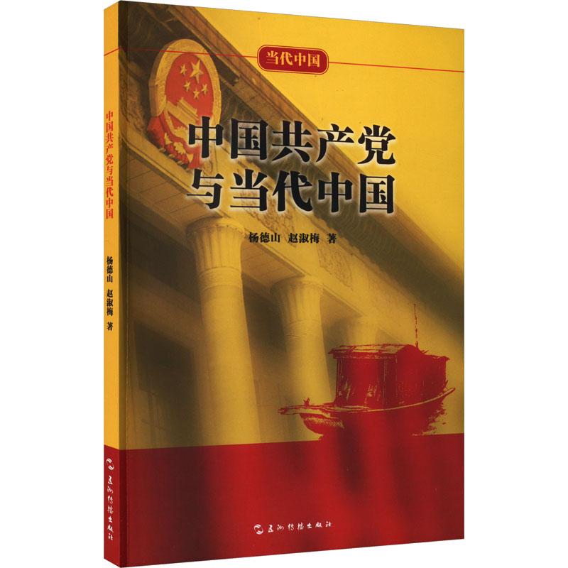 [M]中国共产党与当代中国-9787508550176高清大图