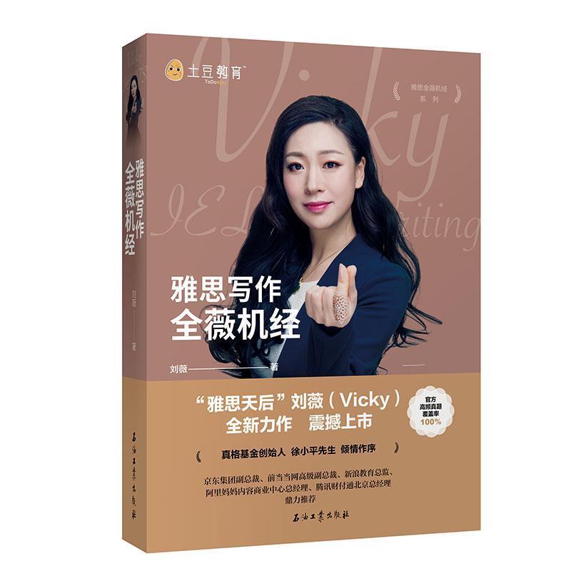 正版新书】雅思写作全薇机经刘薇9787518327188