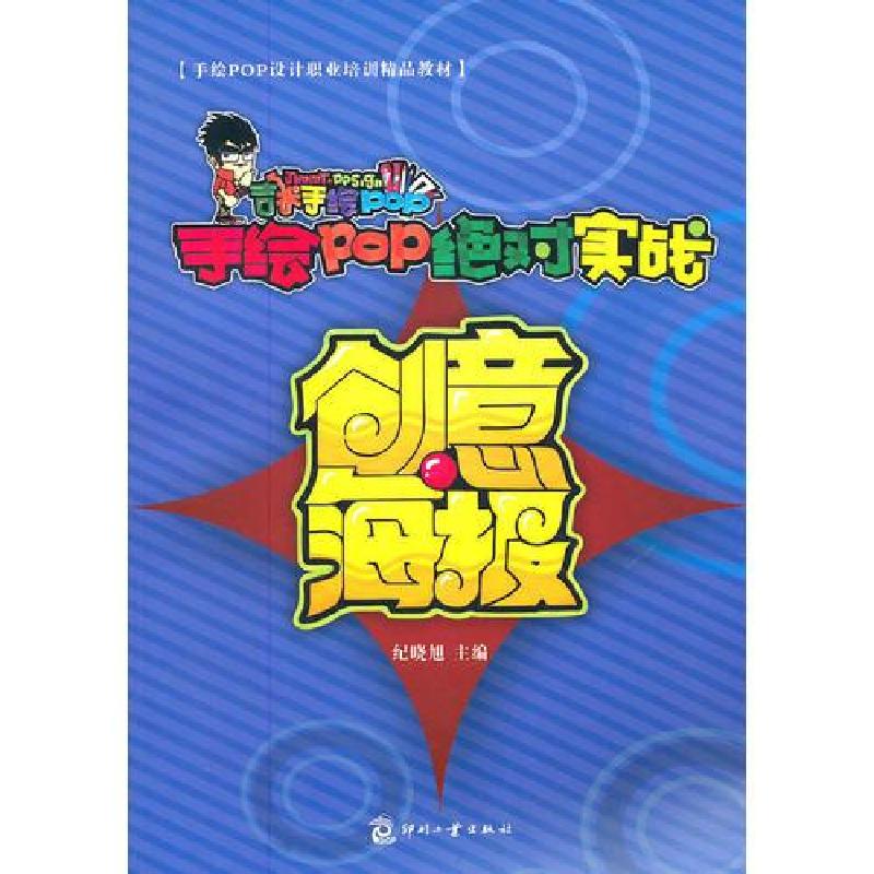 正版新书]手绘POP绝对实战-创意海报纪晓旭 主编9787514200829高清大图
