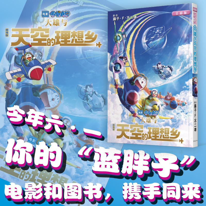 [正版]书店 哆啦A梦漫画 大雄与天空的理想乡 电影图书 穿越时空寻找天空中的理想乐园 藤子F不二雄 长春出版社高清大图