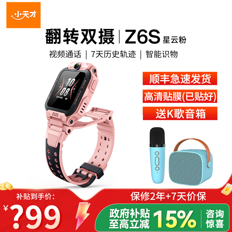 小天才电话手表 Z6S星云粉